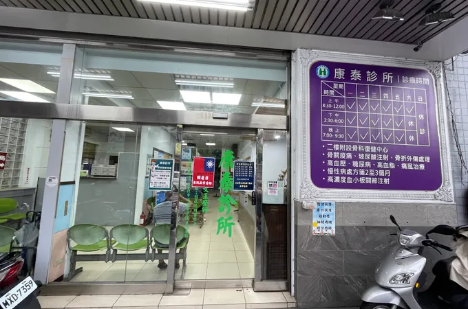 康泰診所 照片 2
