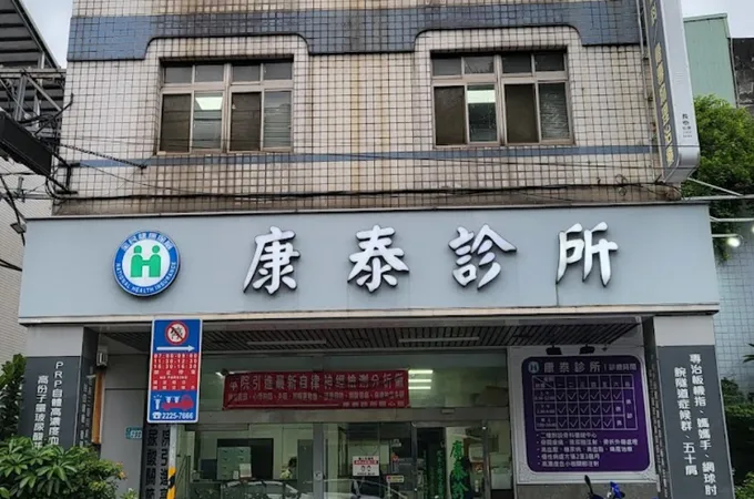 康泰診所 照片 5
