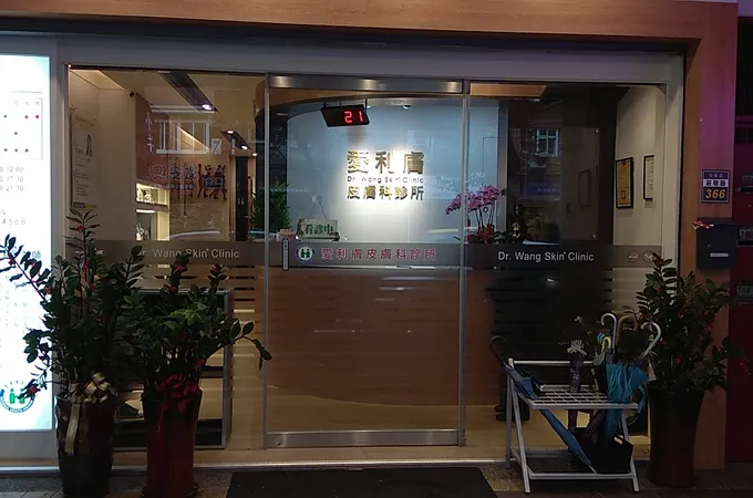 愛利膚皮膚科診所 照片