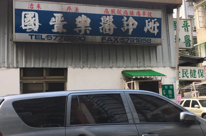 國晉中醫診所 照片 3