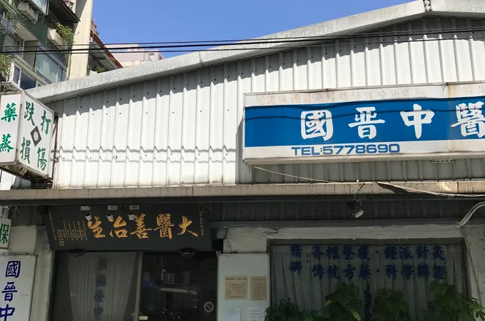 國晉中醫診所 照片 7