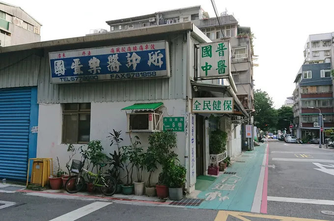 國晉中醫診所 照片 8
