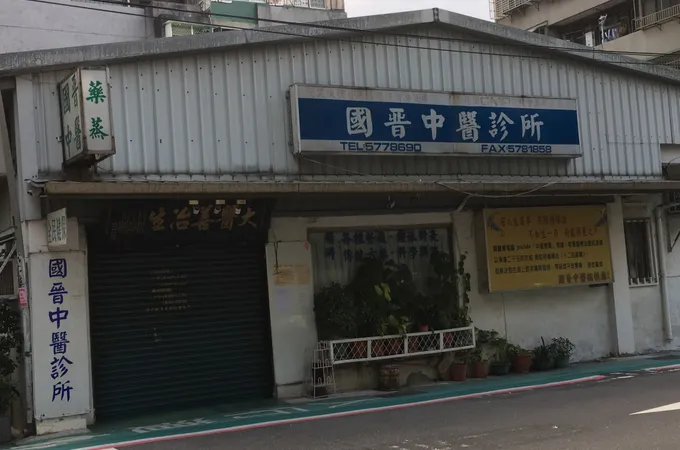 國晉中醫診所 照片 9