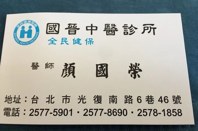 國晉中醫診所 照片 10
