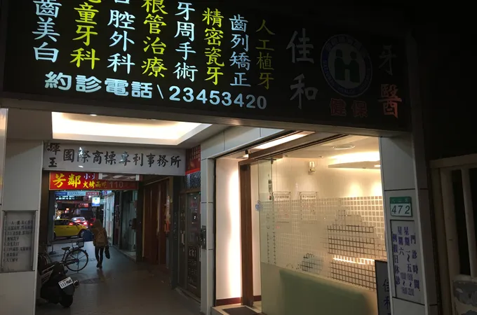 艾潔牙醫診所 照片 2