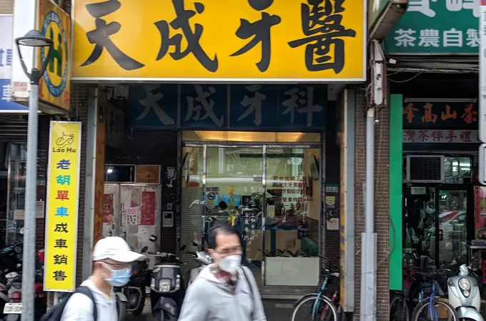 艾潔牙醫診所 照片 4