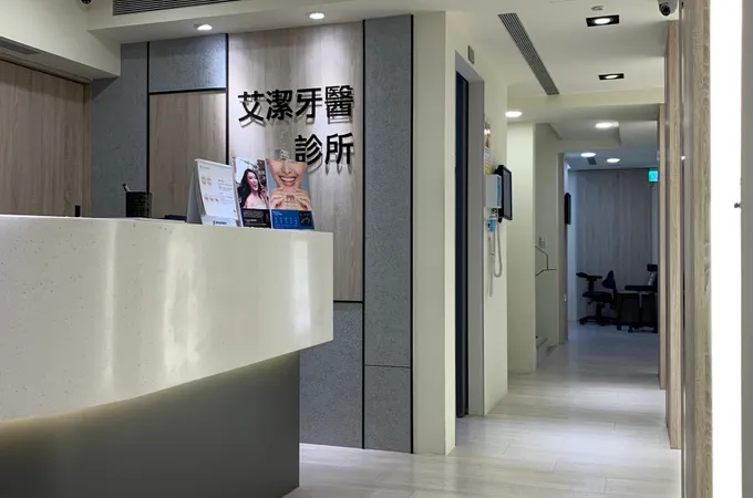 艾潔牙醫診所 照片 5