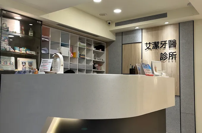 艾潔牙醫診所 照片 7