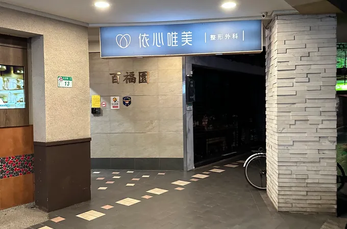 依心唯美整形外科診所 照片 5