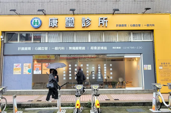 康璽診所 照片 2