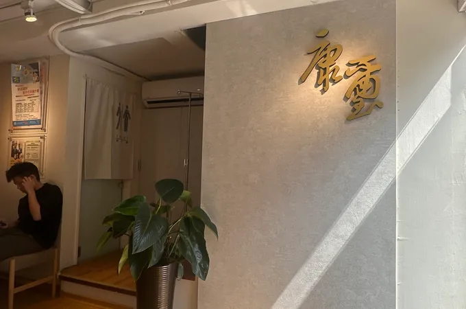 康璽診所 照片