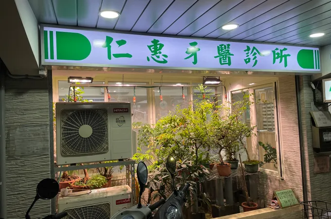 慶華牙醫診所