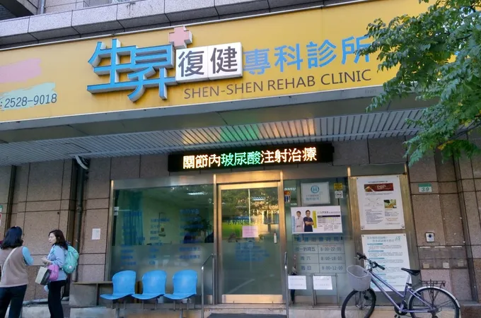 生昇復健專科診所