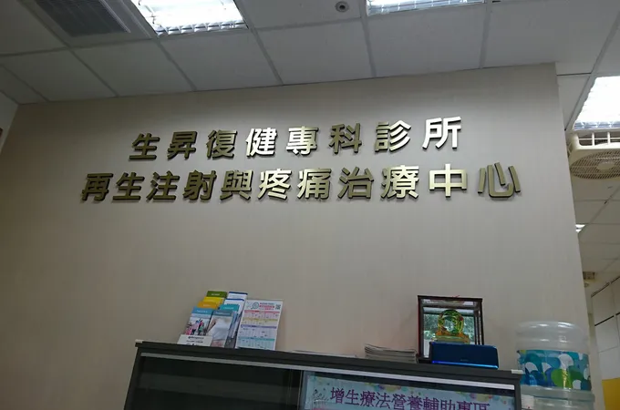 生昇復健專科診所 照片