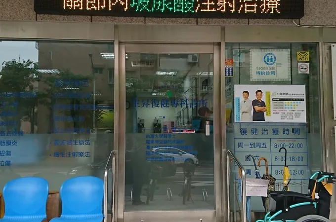 生昇復健專科診所 照片