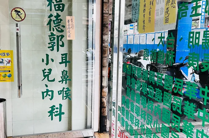 福德郭耳鼻喉科診所 照片