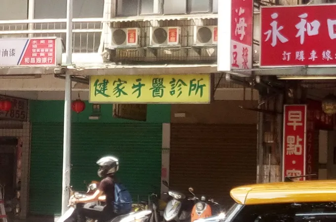 御瑄牙醫診所 照片 3