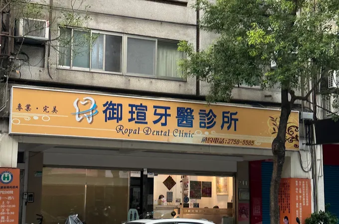 御瑄牙醫診所 照片 6