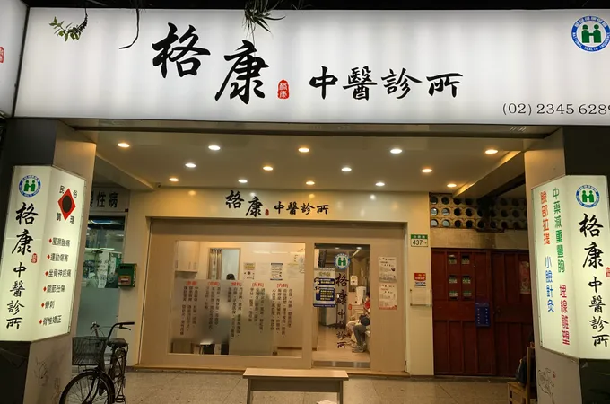 興漢中醫診所 照片 2