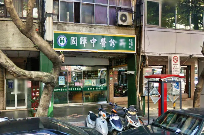 興漢中醫診所 照片 3