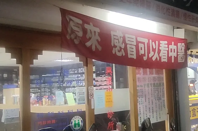 興漢中醫診所 照片 5