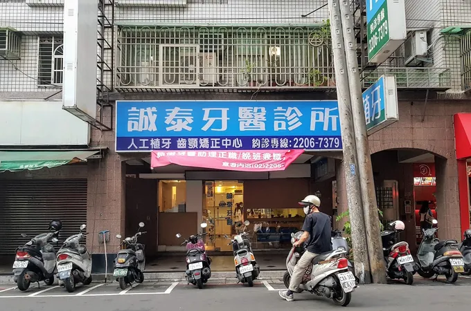 誠泰牙醫診所