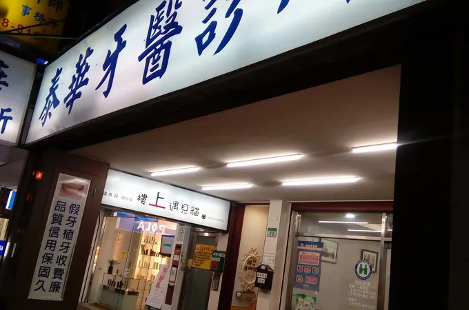 長泰牙醫診所 照片 3