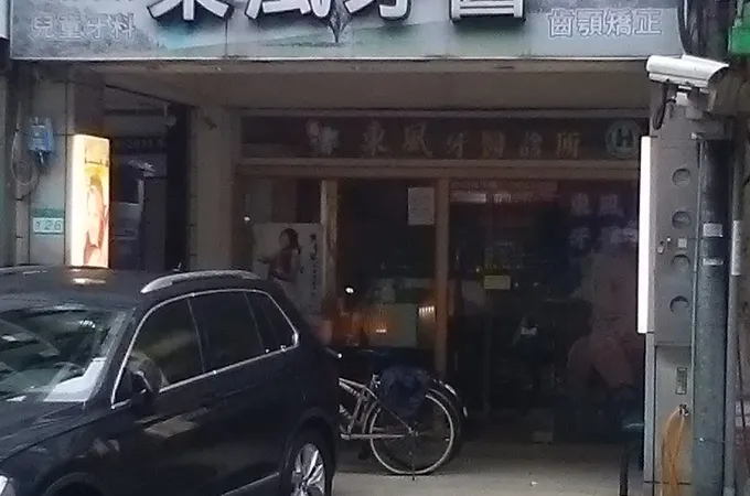 阿波羅牙醫診所 照片 5