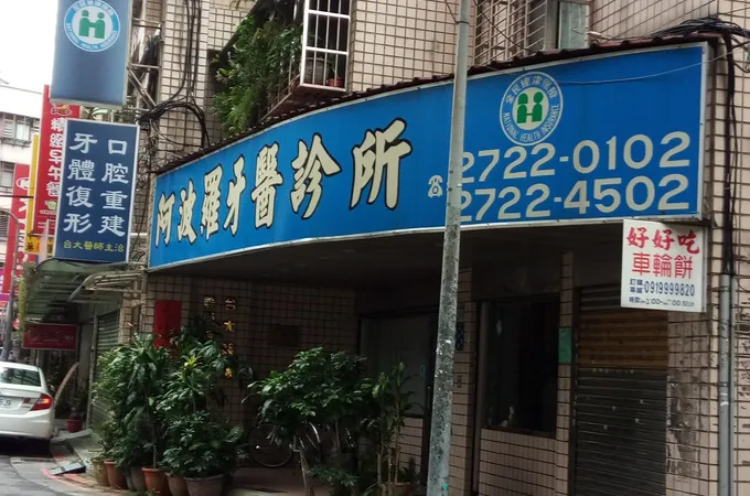阿波羅牙醫診所 照片 7