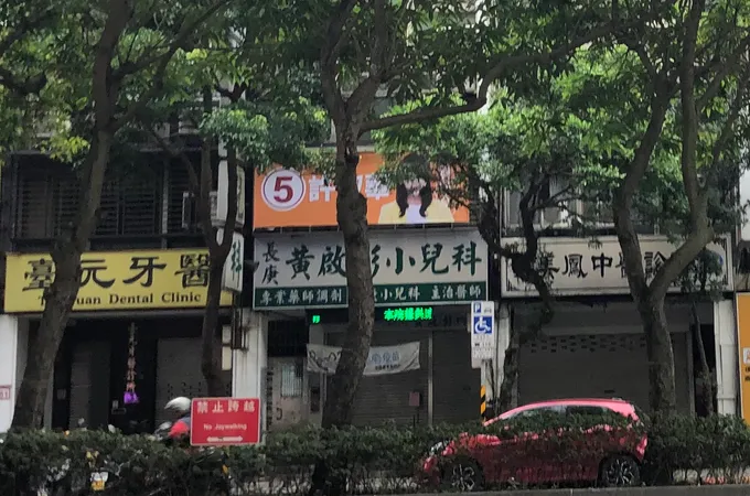 黃啟彰診所 照片