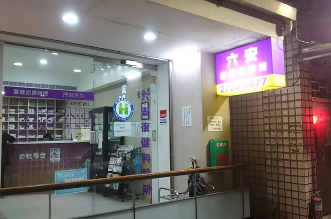 張育驍診所 照片