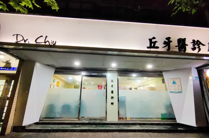 久恆牙醫診所