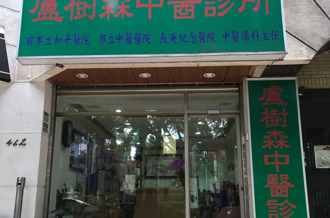 盧樹森中醫診所 照片 4