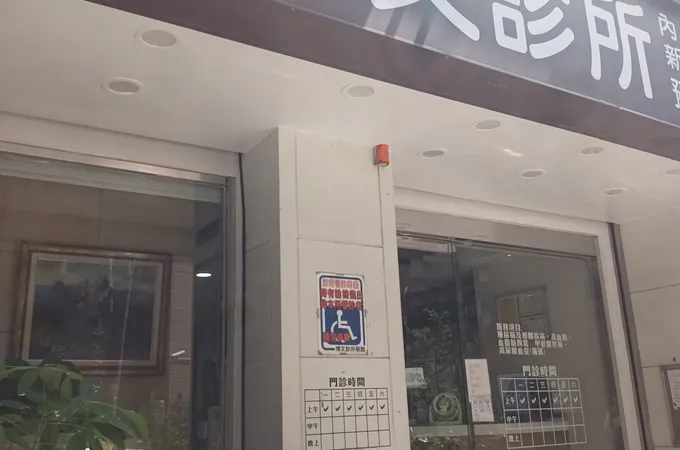 博文診所 照片