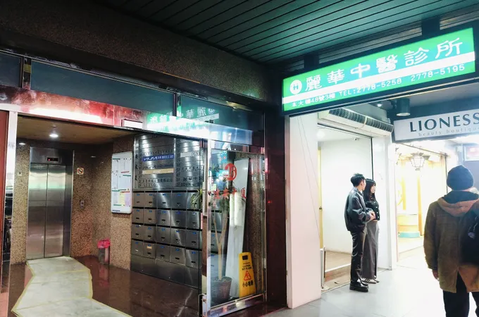 昱華中醫診所 照片 3