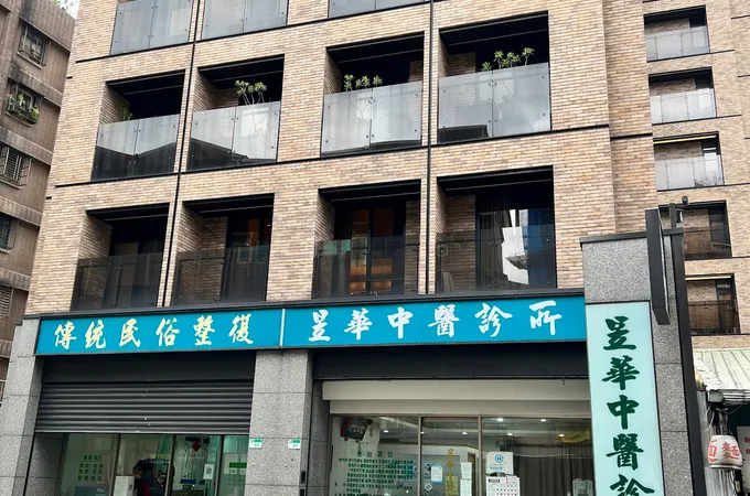 昱華中醫診所 照片 7