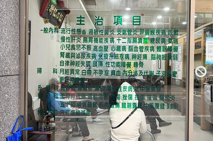 昱華中醫診所 照片 8