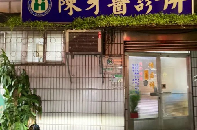 陳麗妃牙醫診所 照片