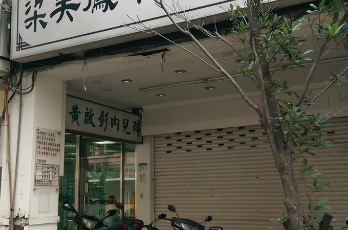 心悅中醫診所