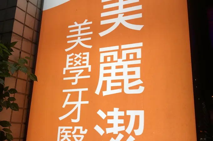美麗潔美學牙醫診所 照片