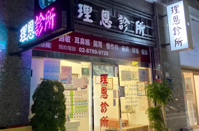 理恩診所 照片 3