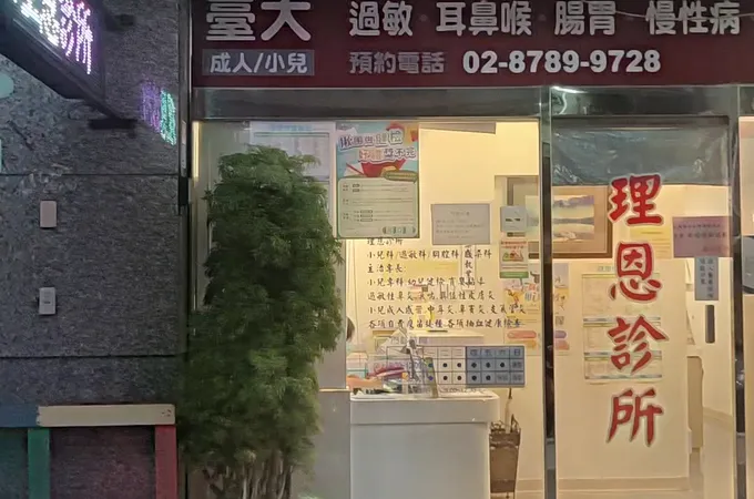 理恩診所 照片