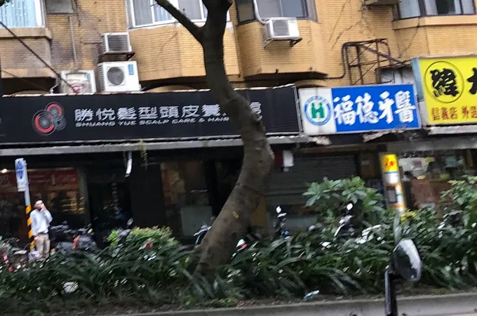 道明牙醫診所 照片 2
