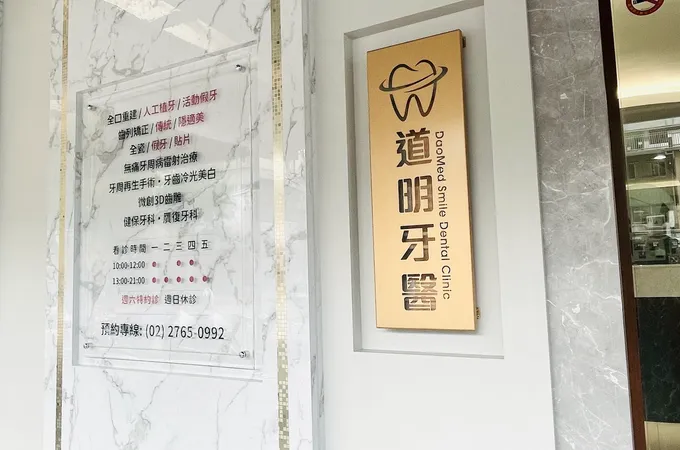 道明牙醫診所 照片 5