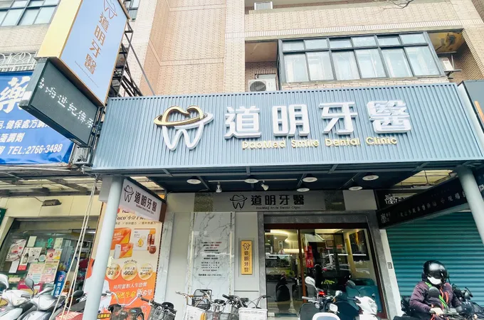道明牙醫診所 照片