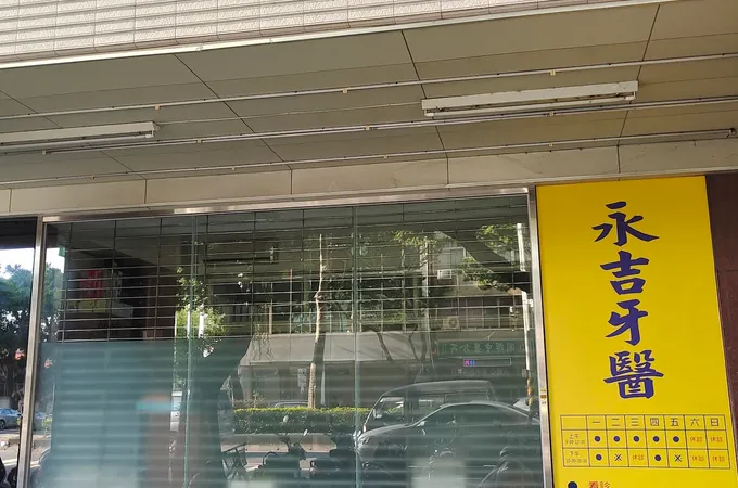 東群牙醫診所 照片