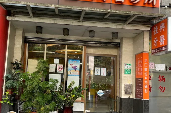 佳曏牙醫診所
