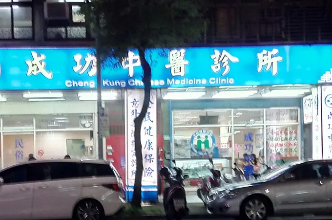 成功中醫診所 照片