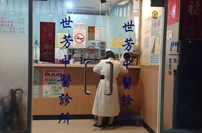 世芳中醫診所 照片