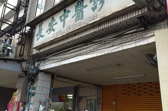 長安中醫診所 照片 8